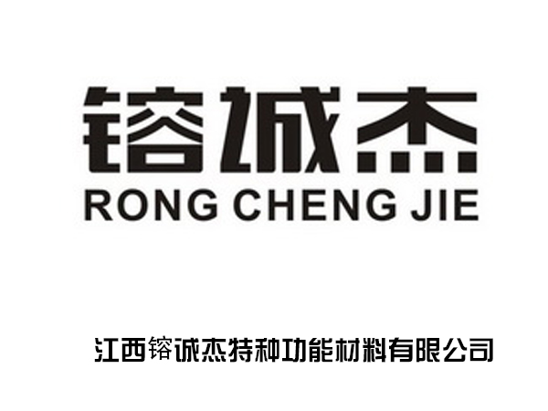 江西镕誠杰特種功能材料有限公司