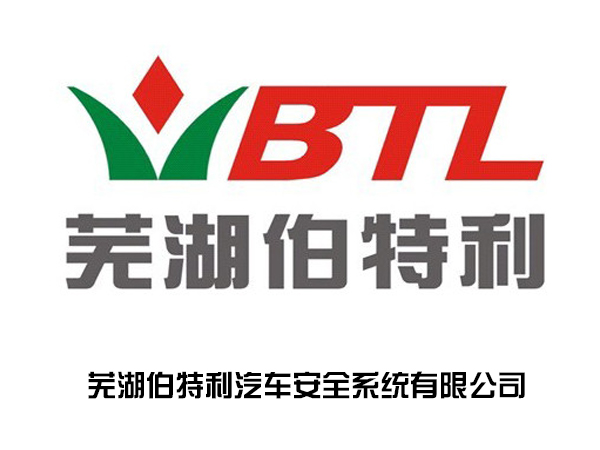 蕪湖伯特利汽車***系統(tǒng)有限公司